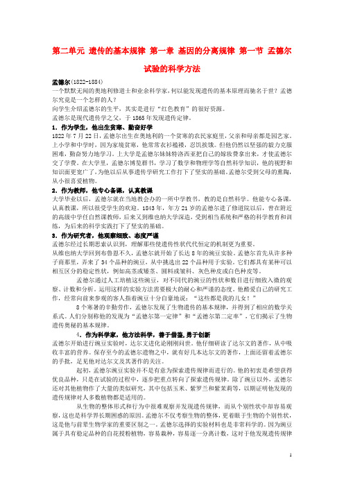 高中生物 第二单元 遗传的基本规律 第一章 基因的分离规律 第一节 孟德尔试验的科学方法素材 中图版必修2