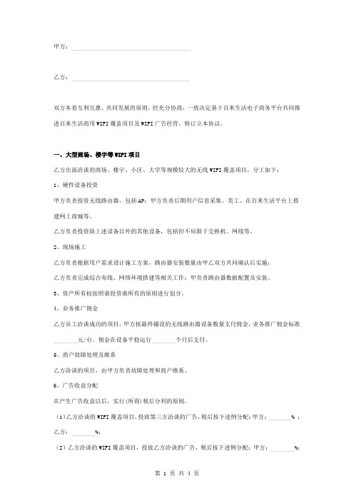 无线WIFI合作经营意向合同协议书范本