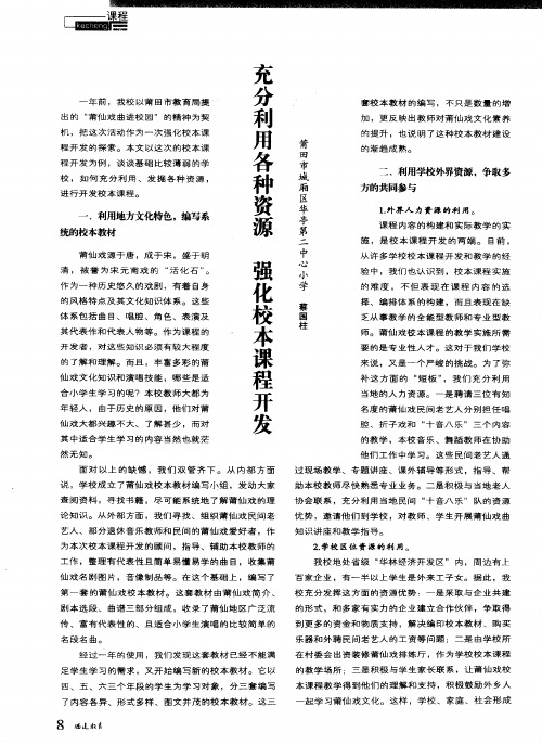 充分利用各种资源 强化校本课程开发