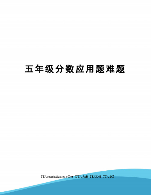 五年级分数应用题难题