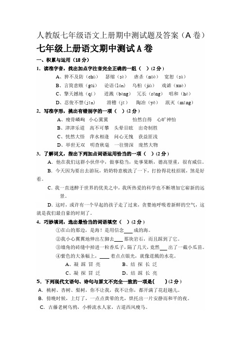 人教版七年级语文上册期中测试题及答案(A卷)
