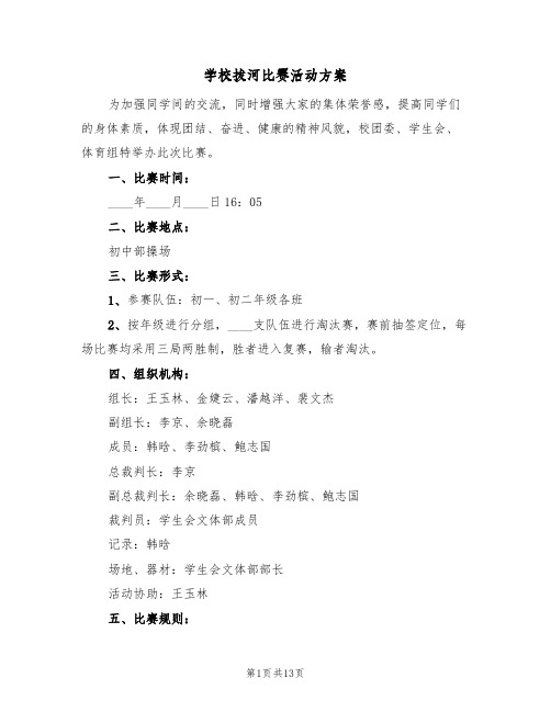 学校拔河比赛活动方案(5篇)
