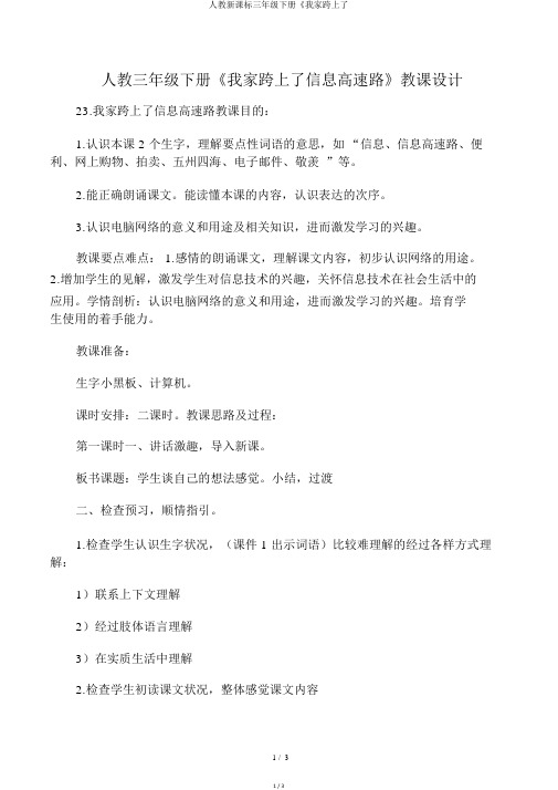 人教新课标三年级下册《我家跨上了