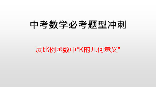 中考数学必考题型冲刺——反比例函数中“K的几何意义”(共33张PPT)