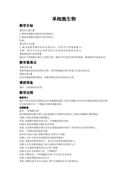 最新word版初中生物《单细胞生物》教案精品