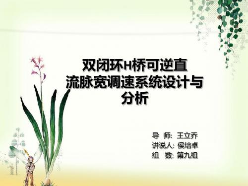 双闭环H桥可逆直流脉宽调速系统设计与分析