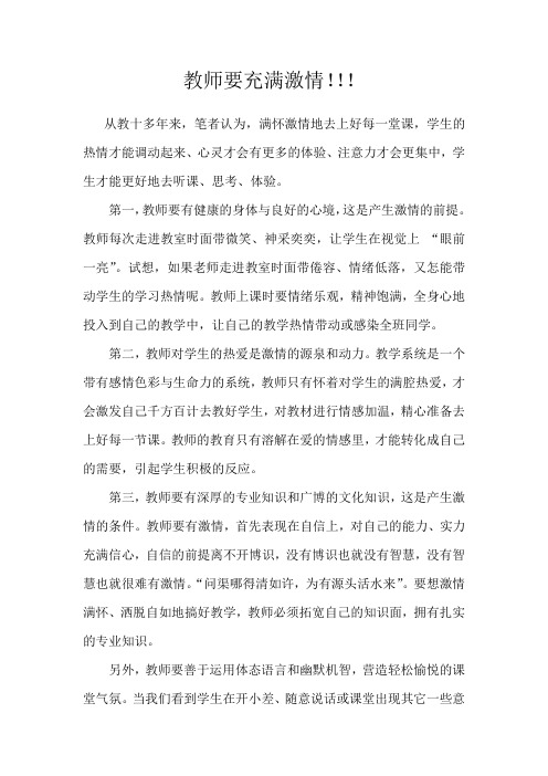 教师要充满激情