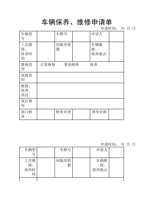 车辆保养、维修申请单