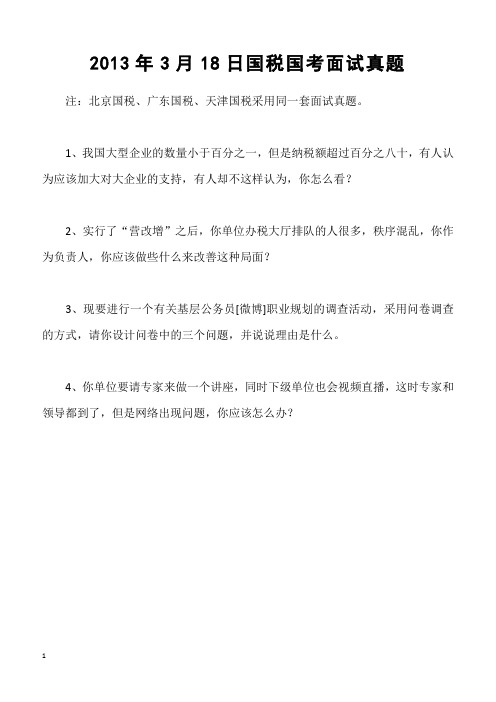2013年3月18日国税国考面试真题