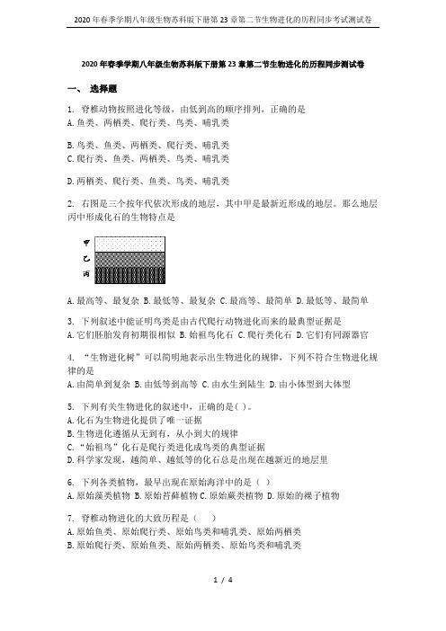 2020年春季学期八年级生物苏科版下册第23章第二节生物进化的历程同步考试测试卷