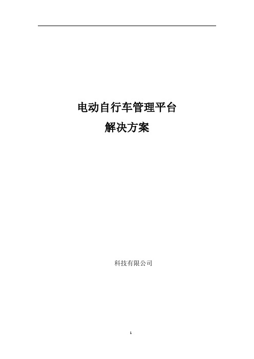 电动自行车管理平台解决方案
