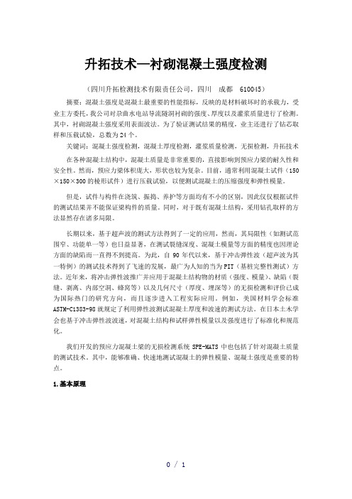 衬砌混凝土强度检测