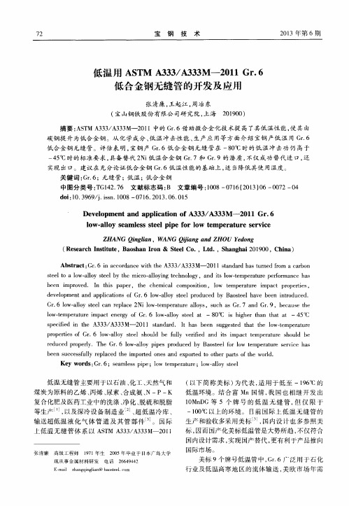 低温用ASTMA333／A333M-2011 Gr.6低合金钢无缝管的开发及应用