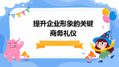 提升企业形象的关键商务礼仪