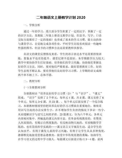 二年级语文上册教学计划2020