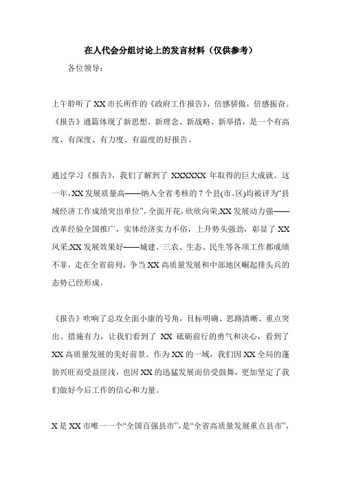 在人代会分组讨论上的发言材料(仅供参考).doc
