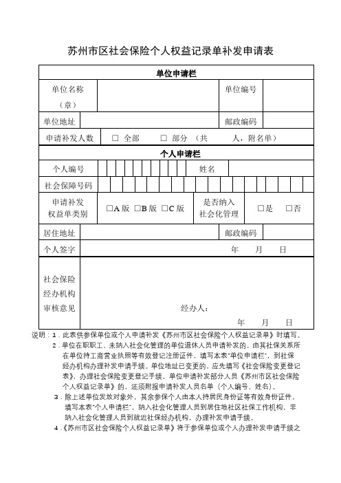 苏州市区社会保险个人权益记录单补发申请表【模板】