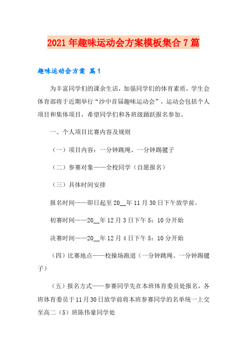 2021年趣味运动会方案模板集合7篇【最新】