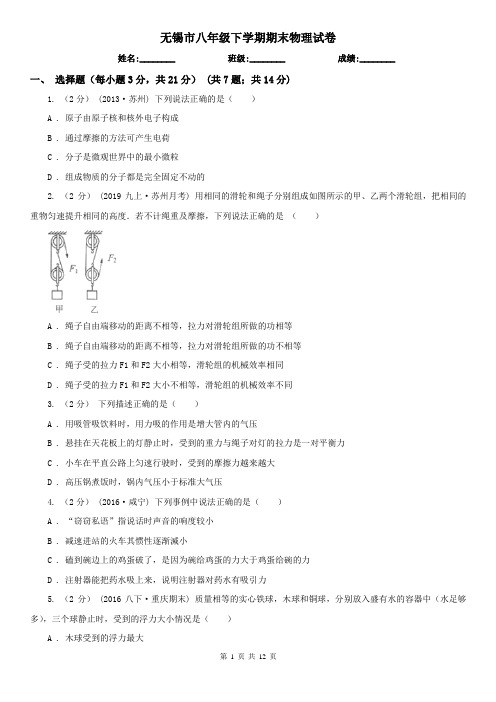 无锡市八年级下学期期末物理试卷