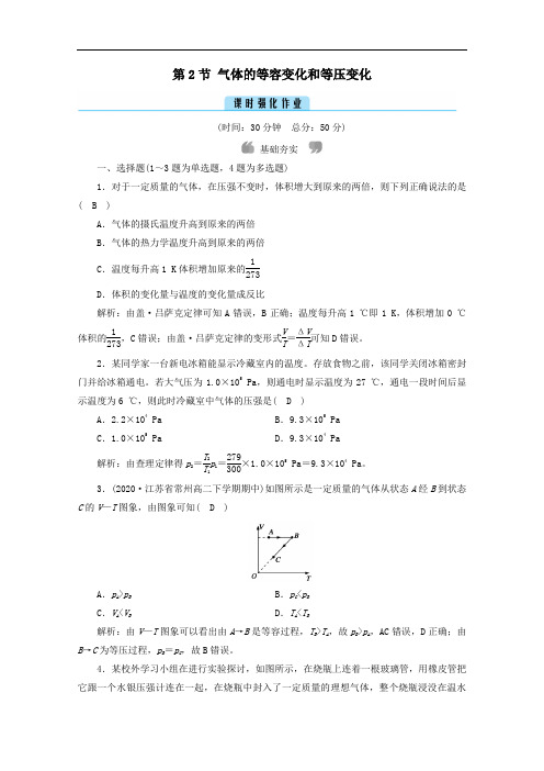 2021学年高中物理第八章气体第2节气体的等容变化和等压变化作业含解析人教版选修3_3.doc