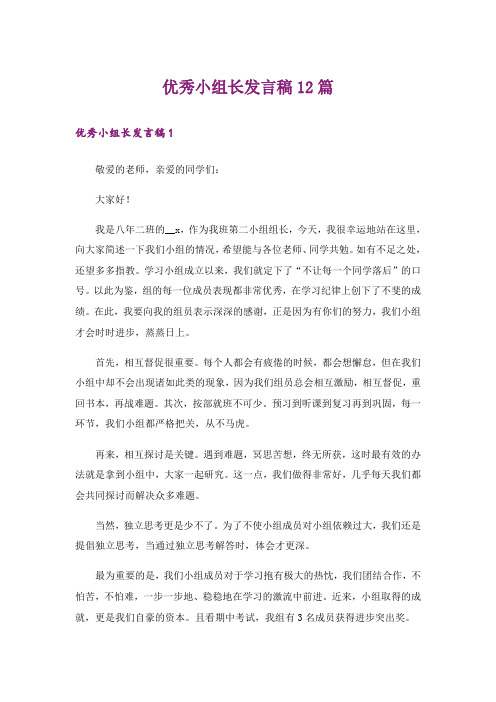 优秀小组长发言稿12篇