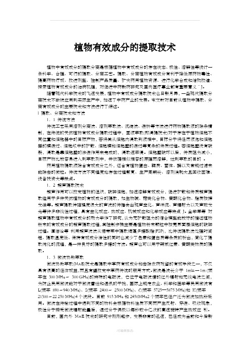 植物有效成分的提取技术