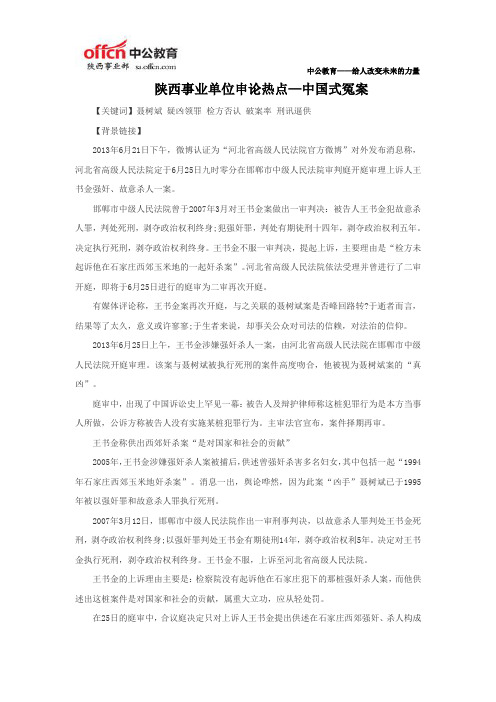 陕西事业单位申论热点—中国式冤案