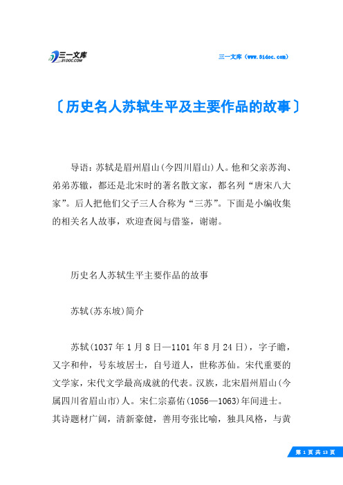 历史名人苏轼生平及主要作品的故事
