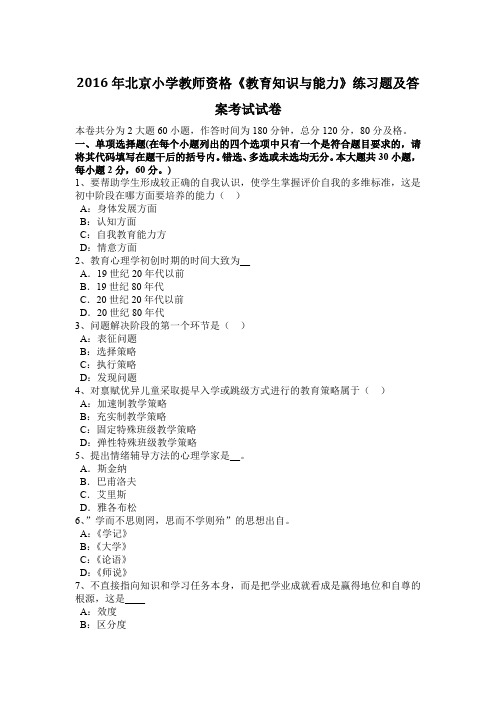 2016年北京小学教师资格《教育知识与能力》练习题及答案考试试卷