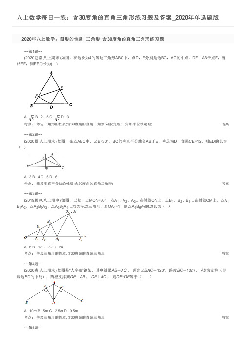 八上数学每日一练：含30度角的直角三角形练习题及答案_2020年单选题版