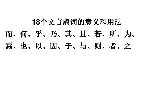 18个虚词的意义和用法