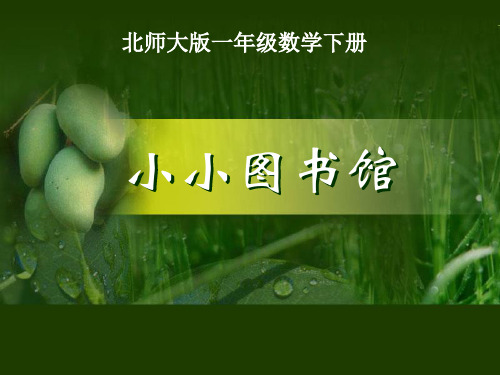 新北师大版一年级数学下册《小小图书馆》教学课件