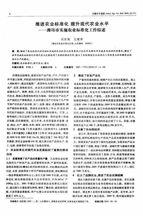 推进农业标准化  提升现代农业水平——潍坊市实施农业标准化工作综述