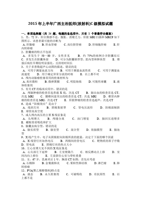 2015年上半年广西主治医师(放射科)C级模拟试题