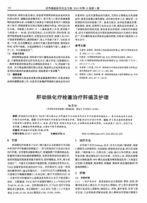 肝动脉化疗栓塞治疗肝癌及护理