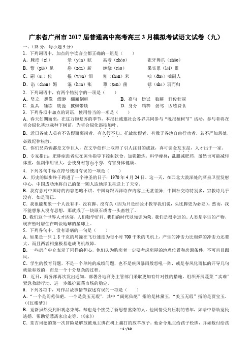 【广东省广州市】2017届普通高中高考高三3月模拟考试语文试卷(九)(附答案与解析)