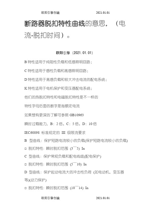 断路器脱扣特性_A_B_C_D之欧阳引擎创编