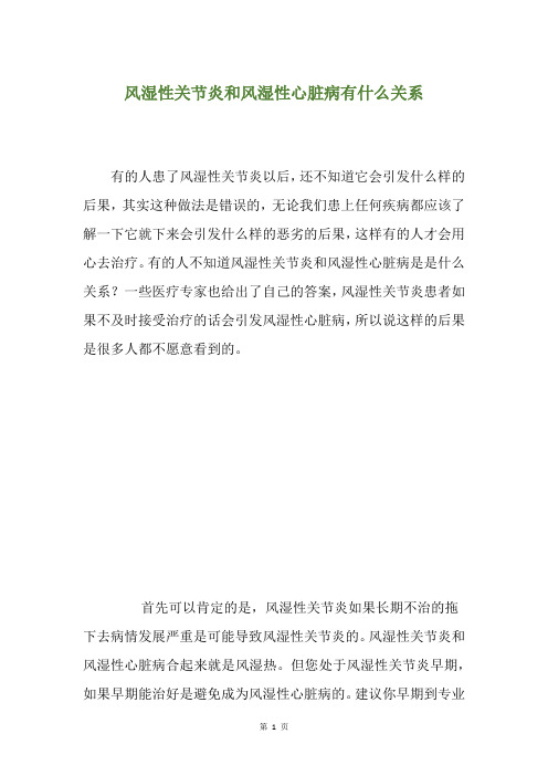 风湿性关节炎和风湿性心脏病有什么关系