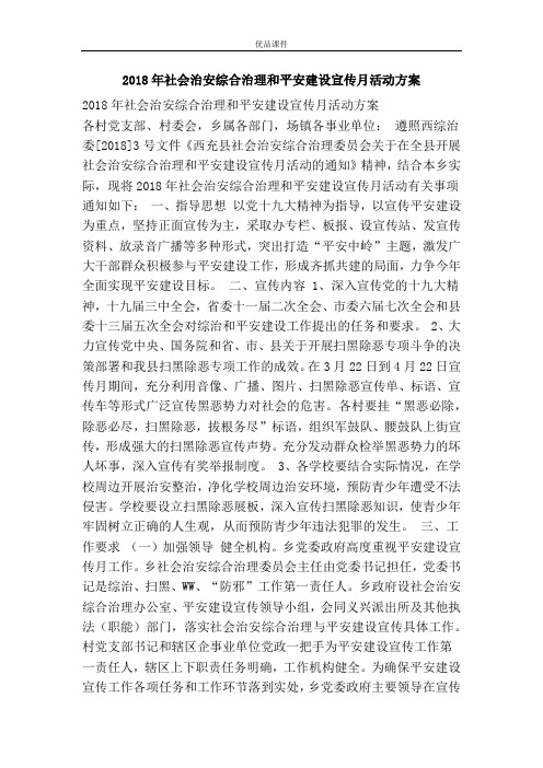 2018年社会治安综合治理和平安建设宣传月活动方案