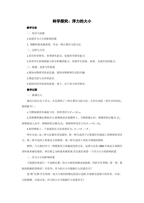 教科版-物理-八年级下册-教学设计23.科学探究浮力的大小