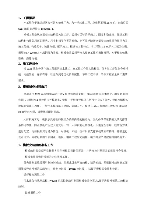 徐州市政无锡梅村污水处理厂模板工程施工方案