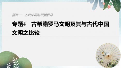高考历史总复习板块一古代中国与希腊罗马专题4古希腊罗马文明及其与古代中国文明之比较课件
