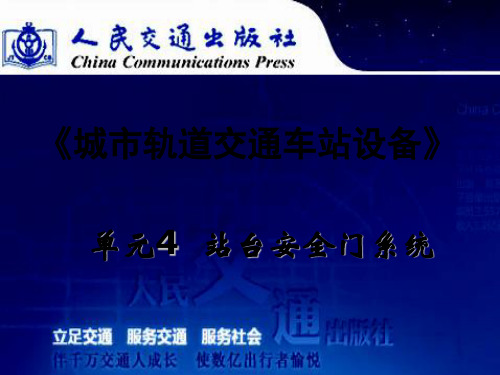 单元4 站台安全门系统  (恢复)