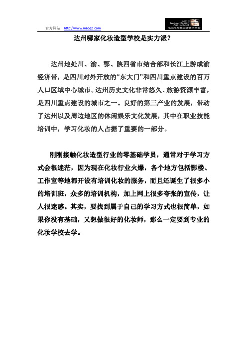 达州哪家化妆造型学校是实力派