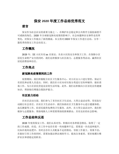 保安2020年度工作总结优秀范文