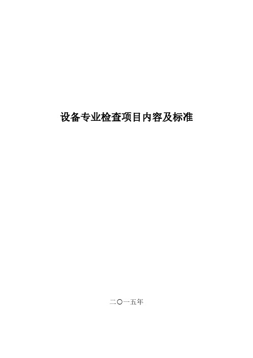 设备专业检查项目内容及标准