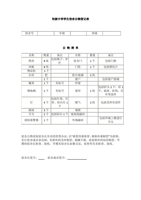初级中学学生宿舍公物登记表