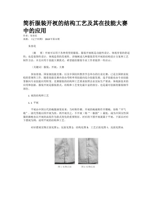 简析服装开衩的结构工艺及其在技能大赛中的应用