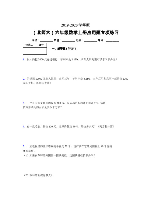 北师大2019-2020学年六年级数学上册解答题巩固练习 (693)