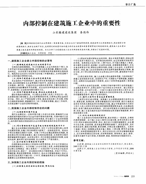 内部控制在建筑施工企业中的重要性